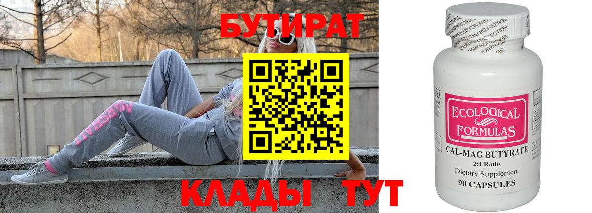 Альметьевск  БУТИРАТ  Вход с VPN  Бутират 99% 